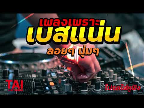 ลูกทุ่ง เพลงเพราะ เบสแน่นๆ( เบสหนัก นุ่ม เบสแน่น หนึบหนับ)#เบสแน่น#เบสหนัก#เบสนุ่ม#ลูกทุ่ง