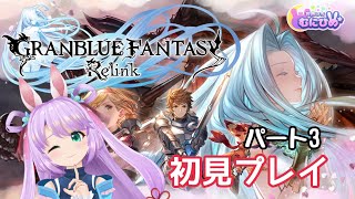 【PS4】GRANBLUE FANTASY: Relink☆初見プレイ #3 　グラブル 【ゲーム】