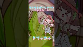 ねるねるネルで遊ぶ妖精族 #トリッカル #スピキ #音mad #트릭컬 #memes #ねるねるねるね #グルメレース