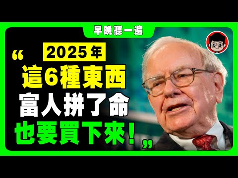 巴菲特 ：2025年大蕭條？別把錢留到死！普通人一定要買的6種隱形 資產 ！被动收入 自我成長 個人成長 社会学 財富自由 自我提升 社會學 被動收入 投資 投资 資產配置 资产配置 个人成长 房地產