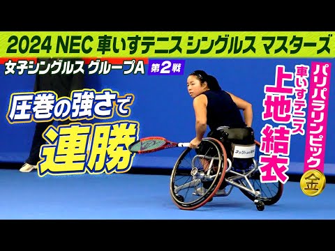 【圧巻の強さで連勝】パリの金メダリスト車いすテニス上地結衣、年間女王へ｜グループA第2戦 ｜NEC 車いすテニス シングルス マスターズ｜NEC WHEELCHAIR SINGLES MASTERS