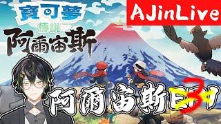轉生者AJin⚡寶可夢阿爾宙斯！整個過年都適合泡在這裡！