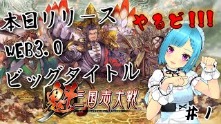 【魁三国志】その1 大都督に、俺はなる！！本日リリース！ゲーセンのあのゲームの正統後継！指示厨大歓迎！  ～ Web3.0ゲーム 魁 三国志
