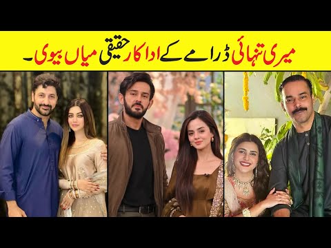 Meri Tanhai Drama Episode 6 Cast Real Life Partners | Real Life Partners Drama Meri Tanhai Episode 7