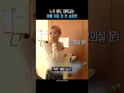 누가봐도 대학교는 아예 처음 와 본 송하영 ㅋㅋ