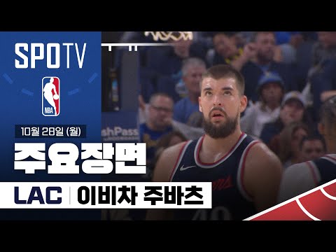 [NBA] LA 클리퍼스 vs 골든스테이트 이비차 주바츠 주요장면 (10.28) #SPOTV