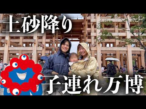 土砂降り！抽選全滅！1歳児の娘と大阪万博に行ってきたよ！