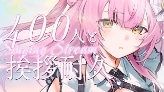 【歌枠/弾き語り】挨拶400人&同接400人耐久！癒しを届けます⭐️初見大歓迎【#もしゅらいぶ】#Vtuber