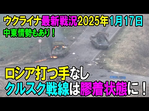 【ウクライナ戦況】25年1月17日。