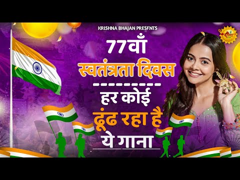 15 August 2025 |Independence Day Song |Special Desh Bhakti Song 2025 | देशभक्ति गीत |देशभक्ति गाना