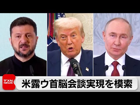 バンス副大統領が模索する米露ウクライナ首脳会談と停戦の現状 サムネイル