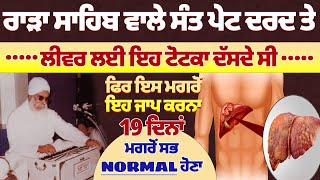ਰਾੜਾ ਸਾਹਿਬ ਵਾਲੇ ਸੰਤ ਪੇਟ ਦਾ ਦਰਦ ਤੇ ਲੀਵਰ ਲਈ ਇਹ ਟੋਟਕਾ ਦੱਸਦੇ ਸੀ#darbarsahib #gurbanishabad #gurbaanilive
