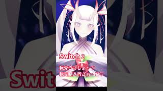 【#Switch2】ざこざこ購入者に転売ヤーを倒す方法特別に教えるね♡【メスガキ風です。許せ】#shorts #転売対策