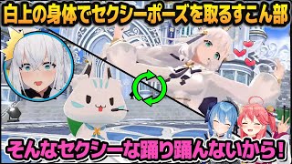 白上の身体に入ったすこん部にセクシーポーズを取られるも、とんでもない可愛さを見せつけてくる白上フブキinすこん部【さくらみこ/星街すい