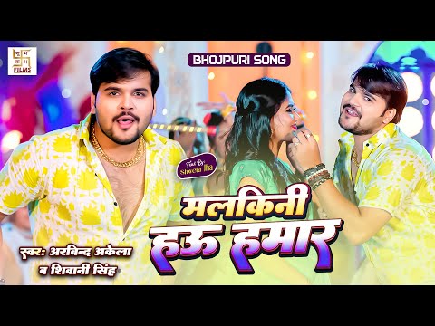 #Arvind Akela Kallu - मलकिनी हऊ हमार | #Shivani Singh | Malkini Hau Hamar | #Bhojpuri Song 2025