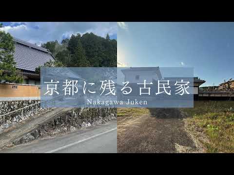 京都に残る古民家