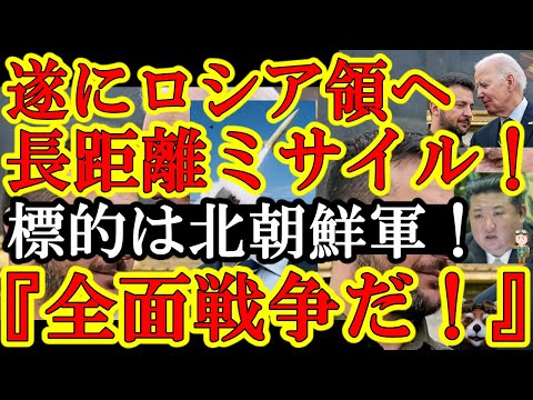 【遂にアメリカがロシア領土内攻撃許可！『ウクライナよ！長距離ミサイルを撃て！』しかも標的は北朝鮮兵士だぁ！】金正恩が『戦争準備せよ！』と北朝鮮軍に命令！英国フランスもロシア領土攻撃に追従する模様！マジ