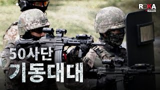 [ROKA대백과사전 시즌4] 강철! 최강전사, 50사단 기동대대 1부(feat.사격의달인들) #army #육군