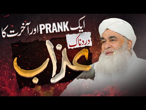 Dusron Ki Tazleel Ka Anjam | Prank Ka Azaab! | Mazaq Uraana Kaisa Hai? | Maulana Ilyas Qadri