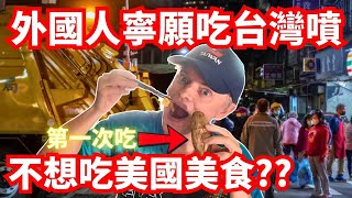 外國人寧願吃台灣的噴不吃美國的美食 l 外國人被美國氣炸