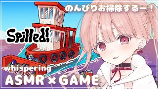 ささやき声でASMR × GAME🎧*。 海をのんびりお掃除するー！ Spilled!(スピルド) / whisper voice【立体音響