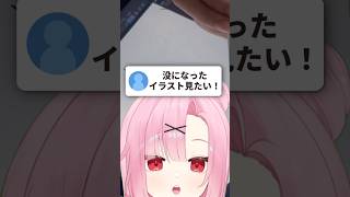 【黒歴史】没になったイラスト…晒します。#shorts