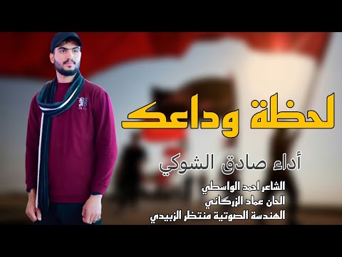 لطميات حسينية حزينة جديده ٢٠٢٤ لحظة وداعك - الرادود صادق الشوكي | حصريا