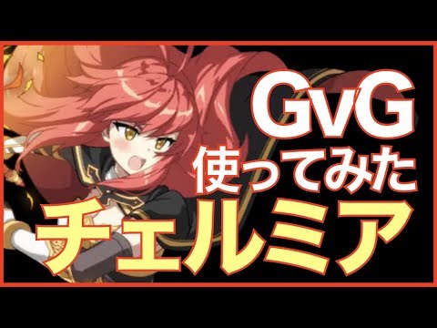 【エピックセブン】チェルミアをGvGで使って戦う!!