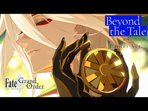 【Beyond the Tale】第4弾CM Lancer Ver.