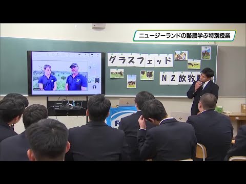 ニュージーランドの酪農を学ぶ 國學院栃木高校でオンラインの特別授業