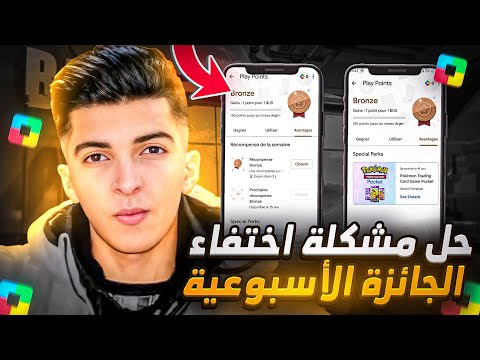 حصريا طريقة اظهار الجائزة الأسبوعية بنقاط التشغيل بجوجل بلاي✅Play Points بدولة أمريكا 2024
