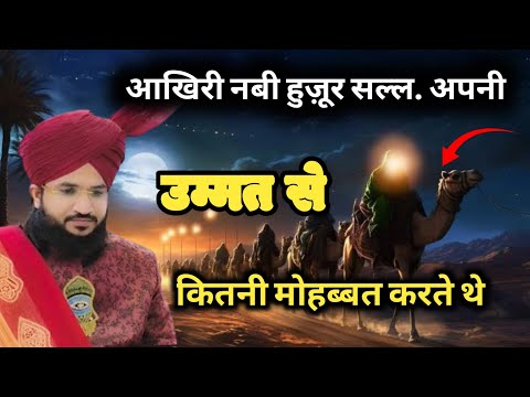 हुज़ूर सल्ल. अपनी उम्मत से कितनी मोहब्बत करते थे ll Mufti Salman Azhari New Bayan