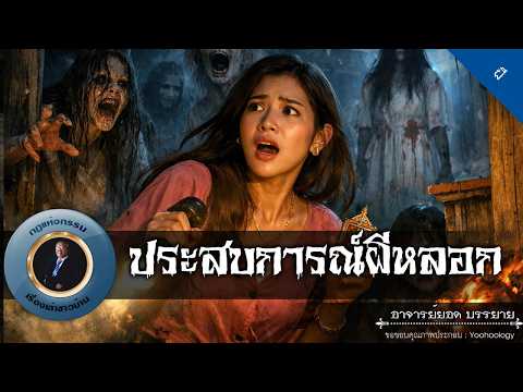 อาจารย์ยอด : ประสบการณ์ผีหลอก [ผี]