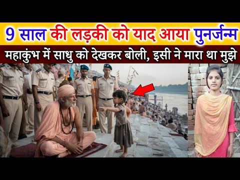 पुनर्जन्म के 9 साल बाद पहुंची महाकुंभ, साधु को देखकर कहा इसी ने मारा था मुझे | Mahadev Chamatkar