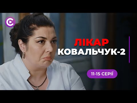 Фатальна операція і зірване весілля! Чи відстоїть «Лікар Ковальчук» репутацію і кохання? 11-15 серії