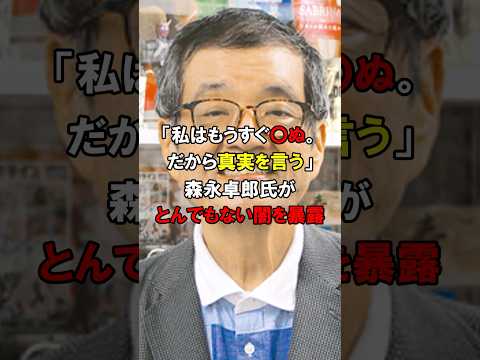 「メディアでは真実は言えない」森永拓郎が政府から受けた仕打ちと圧力を暴露した結果…#short #中国 #韓国