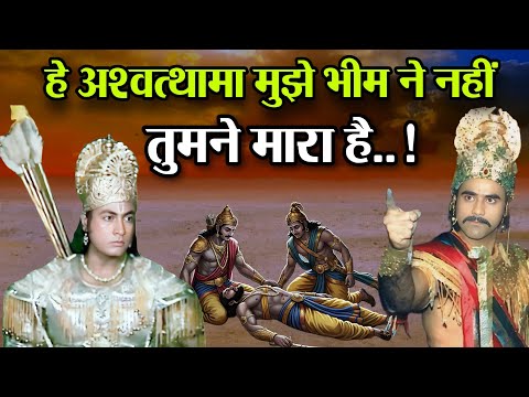 मरते हुए दुर्योधन ने अश्वत्थामा से क्या कहा! सच्चाई जानकर चौक जाएंगे, Mahabharat | Adhyatm Guru