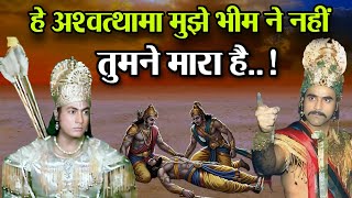 मरते हुए दुर्योधन ने अश्वत्थामा से क्या कहा! सच्चाई जानकर चौक जाएंगे, Mahabharat | Adhyatm Guru