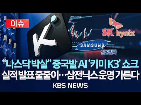 [이슈] 급락장에 '매도 사이드카' 발동 / 나스닥 박살낸 '키미 K3' 쇼크…"주식창 열기 겁나네"/ 주중 실적 발표…삼전닉스 운명의 한 주/2026년 7월 20일(월)/KBS