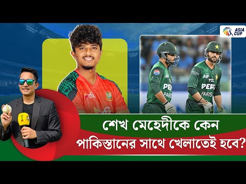 শেখ মেহেদীকে পাকিস্তানের সাথে খেলাতেই হবে৷ ৬জন বাঁহাতি ব্যাটার, ডানহাতিরাও অফব্রেকে নাকাল | On Field