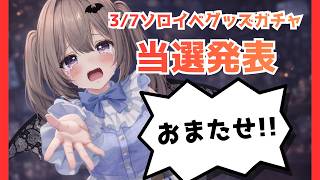 【おまたせしてごめん】3/7ソロワンマントークイベントのガチャまわすよ！！！【当選発表】