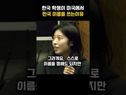 한국학생이 미국에서 한국이름쓰는 이유를듣고 깜짝 놀라는 미국교수님