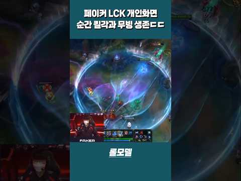 개인화면으로 보는 LCK T1 페이커 순간 킬각과 생존 무빙ㄷㄷ