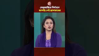 ফেব্রুয়ারিতে নির্বাচনে আপত্তি নেই জামায়াতের #jammat #Channel24