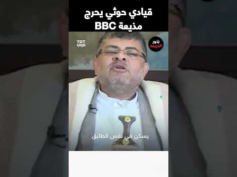 قيادي حوثي يحرج مذيعة قناة الـ BBC