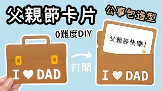 3分鐘學會！公事包造型 父親節卡片DIY 小教學｜Easy DIY Father's Day Card