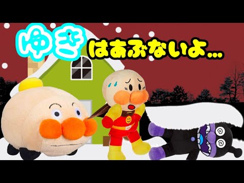 アンパンマン☆ばいきんまんが雪にうまっちゃったよ～ 冬 雪遊び 氷 滑る 寒い Anpanman toy cartoon