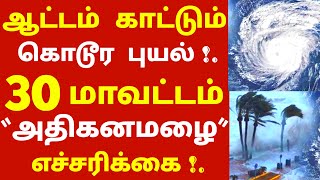 இனி மழையின் ஆட்டம் ஆரம்பம் வருகிறது புதிய காற்றழுத்து தாழ்வு பகுதி 30 மாவட்டங்கள் கொடூரமழை #cyclone