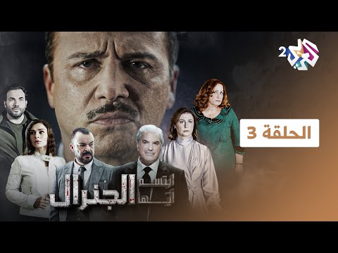 ابتسم أيها الجنرال | الحلقة 3 الثالثة كاملة