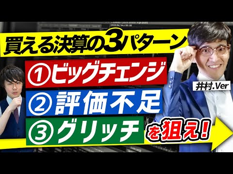 【有料級】この決算は買い！億り人が狙う決算3つのパターン【井村.Ver】